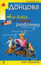 Али-Баба и сорок разбойниц, Донцова Дарья 
