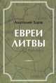 Евреи Литвы, Анатолий Хаеш 