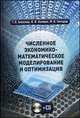 Численное экономико-математическое моделирование и оптимизация. Учебное пособие. Гриф УМО МО РФ (+ CD-ROM), Максим Гончаров, Геннадий Валентинович Алексеев, Иван Иванович Холявин 