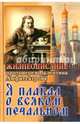 Я плакал о всяком печальном. Жизнеописание протоиерея Валентина Амфитеатрова, 