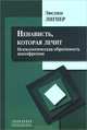 Ненависть‚ которая лечит. Психологическая обратимость шизофрении, Лигнер Эвелин 