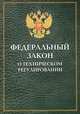 Федеральный закон о техническом регулировании, 