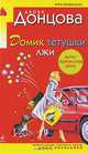 Домик тетушки лжи: Роман, Донцова Дарья Аркадьевна 