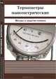 Термометры манометрические. Методы и средства поверки, 