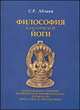 Философия классической йоги. Освобождение сознания и горизонты человеческого духа в классических трактатах "Йога-сутра" и "Йога-бхашья", Аблеев С.Р. 