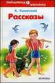 К. Ушинский. Рассказы, Ушинский Константин Дмитриевич 