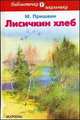 Лисичкин хлеб. Рассказы, Пришвин Михаил Михайлович 