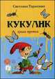 Кукулик. Книга 3, Светлана Тарасенко 