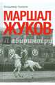 Маршал Жуков, Ушаков Владимир Николаевич 