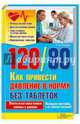 120/ 80. Как привести давление в норму без таблеток* / Романова Е.А., Романова Елена Алексеевна 