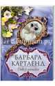 Небо в алмазах, Картленд Барбара 