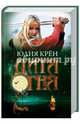 Дитя огня, Юлия Крен 