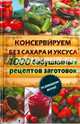Консервируем без сахара и уксуса. 1000 бабушкиных рецептов заготовок* / Кара Е.В. (сост.), Кара Е. 