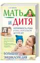 Мать и дитя. Беременность, роды и уход за ребенком до трех лет. Большая энциклопедия / Аникеева Л.Ш, Аникеева Лариса Шиковна 