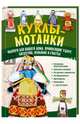 Куклы-мотанки. Обереги для вашего дома, приносящие удачу, богатство, изобилие и счастье, Тарасова Ольга Александровна 