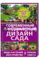 Современный ландшафтный дизайн сада. Планы. Обустройство. Виды растений. Советы, Серикова Галина Алексеевна 