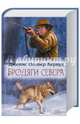 Бродяги Севера, Джеймс Оливер Кервуд 