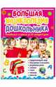 Большая энциклопедия дошкольника. Готовимся к школе за 20 минут в день, Исаенко Ольга Васильевна 