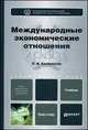 Международные экономические отношения. Учебник для бакалавров, Р. И. Хасбулатов 