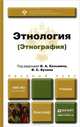 Этнология (Этнография). Учебник, 