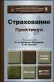 Страхование. Практикум. Учебное пособие для академического бакалавриата, Орланюк-Малицкая Л.А. - Отв. ред., Янова С.Ю. - Отв. ред. 