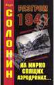 Разгром 1941, Солонин Марк Семенович 