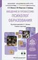 Введение в профессию: психолог образования. Учебник и практикум для академического бакалавриата (+ CD-ROM), А. С. Обухов, А. М. Федосеева, Э. Байфорд 