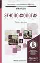 Этнопсихология. Учебник и практикум для академического бакалавриата, Н. М. Лебедева 