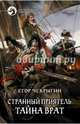 Странный приятель 2. Тайна Врат, Чекрыгин Егор Дмитриевич 
