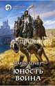 Юность воина, Лернер Марик 