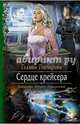 Сердце крейсера, Гончарова Галина Дмитриевна 