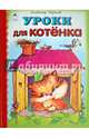 Уроки для котёнка, Борисов Владимир 