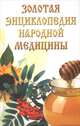 Золотая энциклопедия народной медицины, 