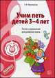 Учим петь детей 3-4 лет. Песни и упражнения для развития голоса. ФГОС ДО, Светлана Мерзлякова 