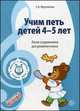 Учим петь детей 4-5 лет. Песни и упражнения для развития голоса. ФГОС ДО, Светлана Мерзлякова 