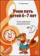 Учим петь детей. 6-7 лет. Песни и упражнения для развития голоса, Светлана Мерзлякова 