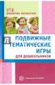 Подвижные тематические игры для дошкольников. Методическое пособие, Галина Морозова, Татьяна Лисина 