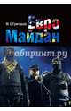 Евромайдан, Григорьев Максим Сергеевич 