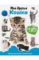 Мои друзья - кошки. Энциклопедия животных с наклейками, 