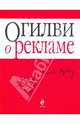 Огилви о рекламе, Новикова Т., Огилви Дэвид 