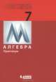 Математика. 7 класс. Практикум. Алгебра. ФГОС, Гельфман Эмануила Григорьевна, Терре Анатолий Иванович, Демидова Людмила Николаевна 