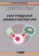 Наглядная иммунология, Бурместер Герд-Рюдигер, Пецутто Антонио, Вирт Йюрген 