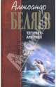 Человек-амфибия, Беляев Александр Романович 