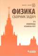 Физика. Сборник задач. ЕГЭ, олимпиады, экзамены в вуз, Вишнякова Екатерина Анатольевна, Макаров Владимир Анатольевич, Черепецкая Елена Борисовна, Чесноков Сергей Сергеевич 