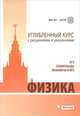 Физика. Углубленный курс с решениями и указаниями. ЕГЭ. Олимпиады. Экзамены в вуз, Вишнякова Е.А., Макаров В.А., Черепецкая Е.Б., Чесноков С.С. 