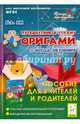 Путешествие в страну Оригами. 2-й год обучения. Пособие для учителей и родителей. Новинка!, Эм Галина Экмановна 