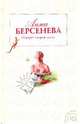 Портрет второй жены: роман, Берсенева Анна 