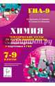 Химия. 7-9 классы. Тематические тесты за курс основной школы. Текущий контроль. Подготовка к ГИА. Издание 5-е, исправ. и доп. Новинка!, Доронькин Владимир Николаевич, Сажнева Татьяна Владимировна, Февралева Валентина Александровна, Бережная Александра Григорьевна 