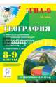 География. 8-9 классы. Тренировочная тертрадь. Подготовка к ГИА. Работа с различными источниками информации. Диагностика предметных и метапредметных результатов, Эртель Анна Борисовна 