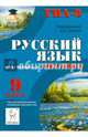 Русский язык. 9 класс. подготовка к ГИА-2015: учебно-методическое пособие, Сенина Наталья Аркадьевна, Нарушевич Андрей Георгиевич, Гармаш Светлана Васильевна, Кобякова Галина Николаевна 